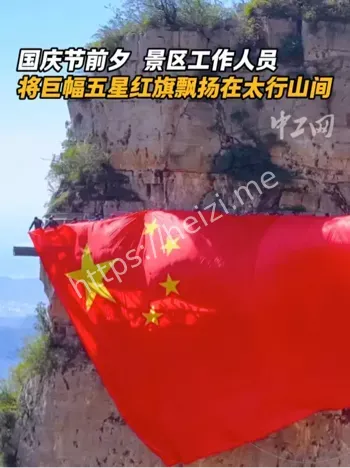 太行山巨幅五星红旗
