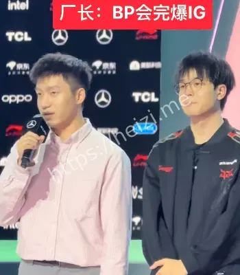 完爆iG的BP