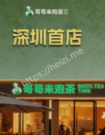 哥哥来泡茶争议